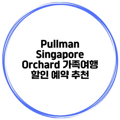 Pullman Singapore Orchard 가족여행 할인 예약 추천