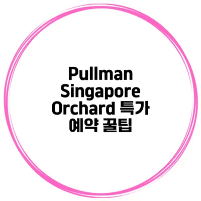 Pullman Singapore Orchard 특가 예약 꿀팁