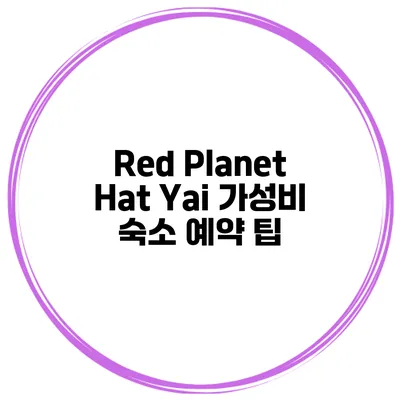 Red Planet Hat Yai 가성비 숙소 예약 팁