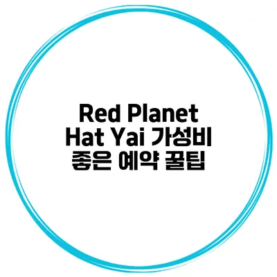 Red Planet Hat Yai 가성비 좋은 예약 꿀팁