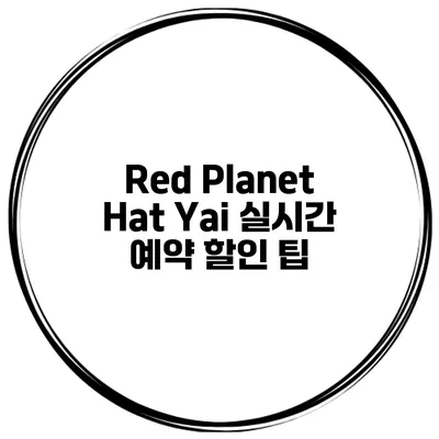 Red Planet Hat Yai 실시간 예약 할인 팁
