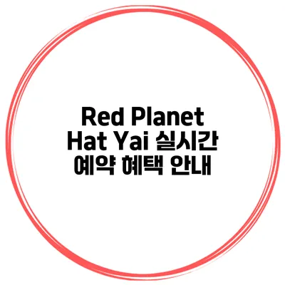 Red Planet Hat Yai 실시간 예약 혜택 안내
