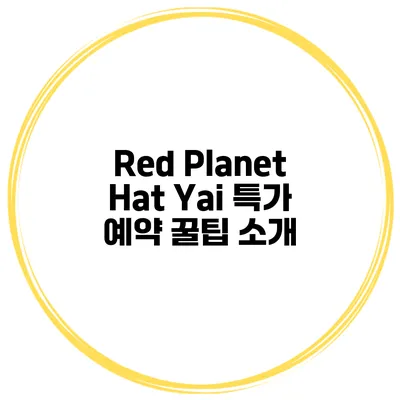 Red Planet Hat Yai 특가 예약 꿀팁 소개