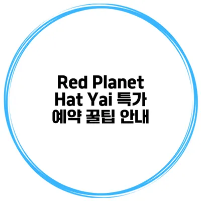 Red Planet Hat Yai 특가 예약 꿀팁 안내