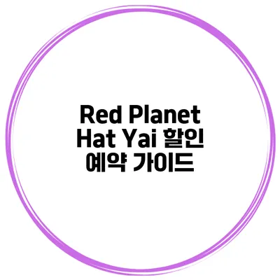 Red Planet Hat Yai 할인 예약 가이드