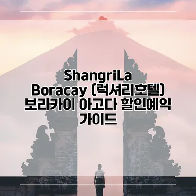ShangriLa Boracay (럭셔리호텔) 보라카이 아고다 할인예약 가이드