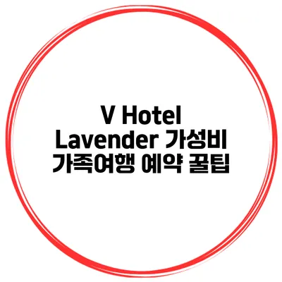V Hotel Lavender 가성비 가족여행 예약 꿀팁