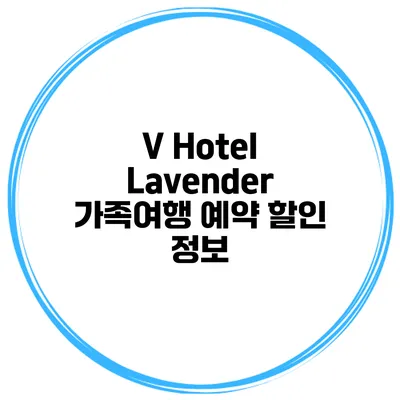 V Hotel Lavender 가족여행 예약 할인 정보