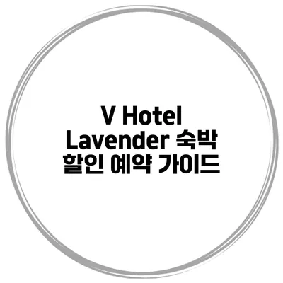 V Hotel Lavender 숙박 할인 예약 가이드