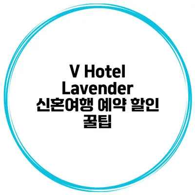 V Hotel Lavender 신혼여행 예약 할인 꿀팁