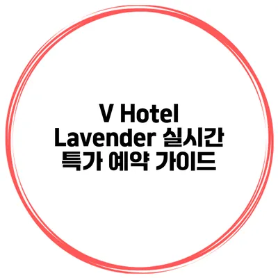 V Hotel Lavender 실시간 특가 예약 가이드