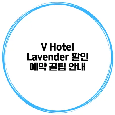V Hotel Lavender 할인 예약 꿀팁 안내