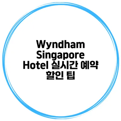 Wyndham Singapore Hotel 실시간 예약 할인 팁