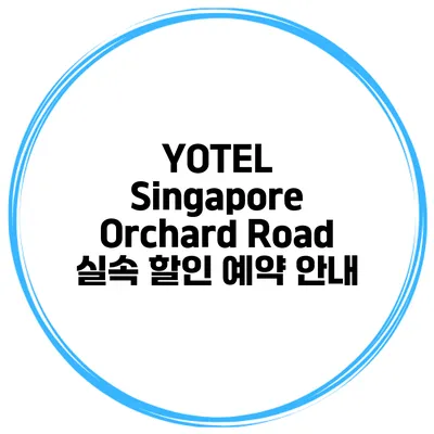 YOTEL Singapore Orchard Road 실속 할인 예약 안내
