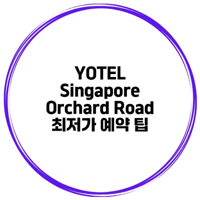 YOTEL Singapore Orchard Road 최저가 예약 팁