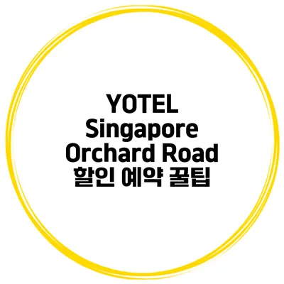 YOTEL Singapore Orchard Road 할인 예약 꿀팁