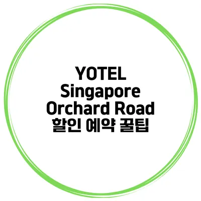 YOTEL Singapore Orchard Road 할인 예약 꿀팁