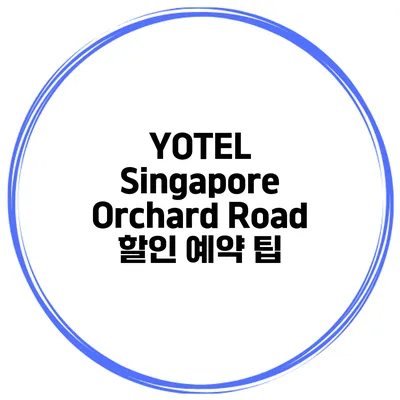YOTEL Singapore Orchard Road 할인 예약 팁