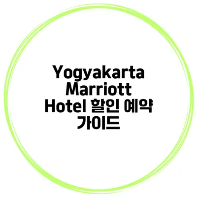 Yogyakarta Marriott Hotel 할인 예약 가이드