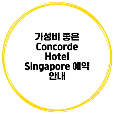 가성비 좋은 Concorde Hotel Singapore 예약 안내