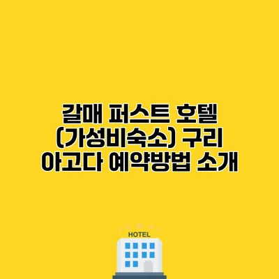 갈매 퍼스트 호텔 (가성비숙소) 구리 아고다 예약방법 소개