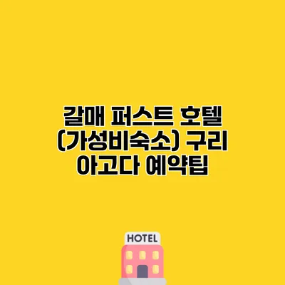 갈매 퍼스트 호텔 (가성비숙소) 구리 아고다 예약팁