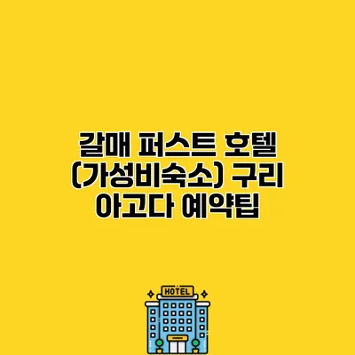 갈매 퍼스트 호텔 (가성비숙소) 구리 아고다 예약팁