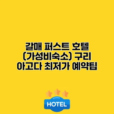 갈매 퍼스트 호텔 (가성비숙소) 구리 아고다 최저가 예약팁