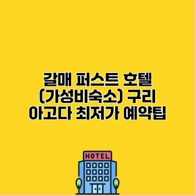 갈매 퍼스트 호텔 (가성비숙소) 구리 아고다 최저가 예약팁