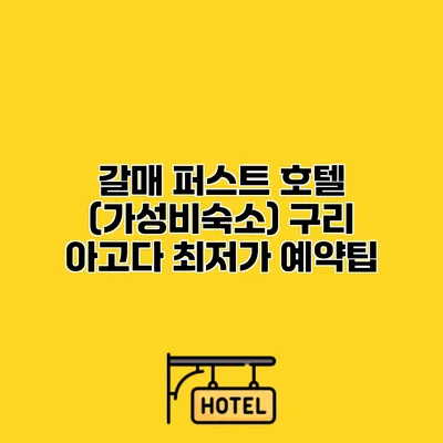 갈매 퍼스트 호텔 (가성비숙소) 구리 아고다 최저가 예약팁