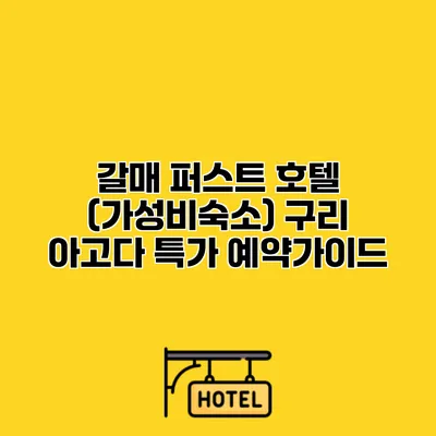 갈매 퍼스트 호텔 (가성비숙소) 구리 아고다 특가 예약가이드