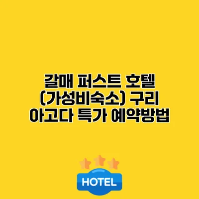 갈매 퍼스트 호텔 (가성비숙소) 구리 아고다 특가 예약방법