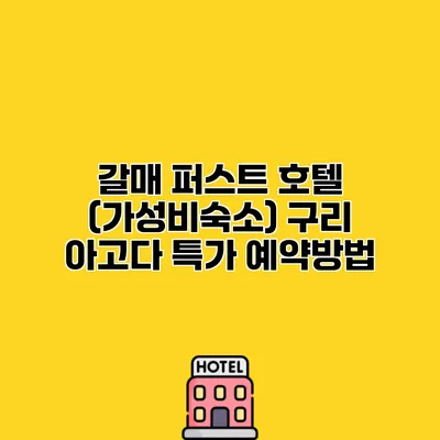 갈매 퍼스트 호텔 (가성비숙소) 구리 아고다 특가 예약방법