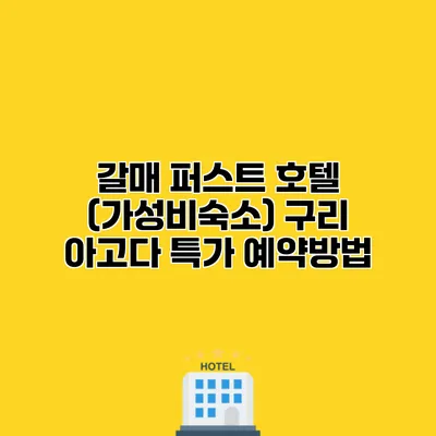 갈매 퍼스트 호텔 (가성비숙소) 구리 아고다 특가 예약방법