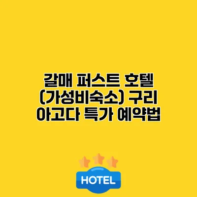 갈매 퍼스트 호텔 (가성비숙소) 구리 아고다 특가 예약법