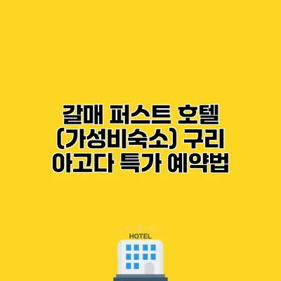 갈매 퍼스트 호텔 (가성비숙소) 구리 아고다 특가 예약법