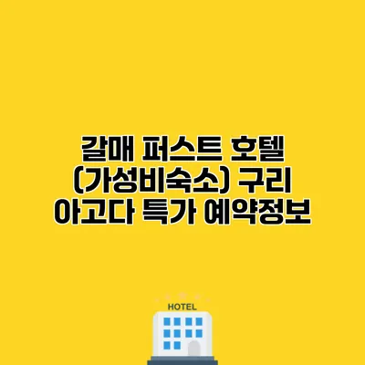 갈매 퍼스트 호텔 (가성비숙소) 구리 아고다 특가 예약정보