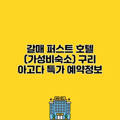 갈매 퍼스트 호텔 (가성비숙소) 구리 아고다 특가 예약정보