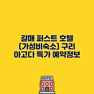 갈매 퍼스트 호텔 (가성비숙소) 구리 아고다 특가 예약정보