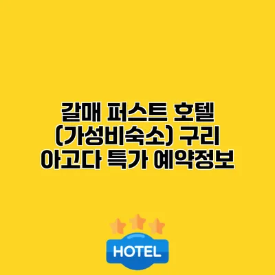 갈매 퍼스트 호텔 (가성비숙소) 구리 아고다 특가 예약정보
