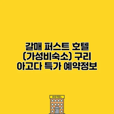 갈매 퍼스트 호텔 (가성비숙소) 구리 아고다 특가 예약정보