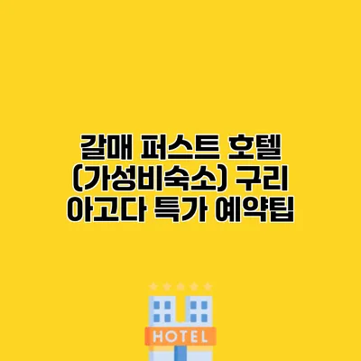 갈매 퍼스트 호텔 (가성비숙소) 구리 아고다 특가 예약팁