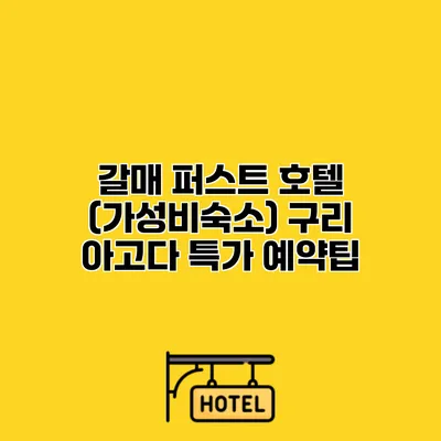 갈매 퍼스트 호텔 (가성비숙소) 구리 아고다 특가 예약팁