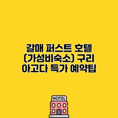 갈매 퍼스트 호텔 (가성비숙소) 구리 아고다 특가 예약팁