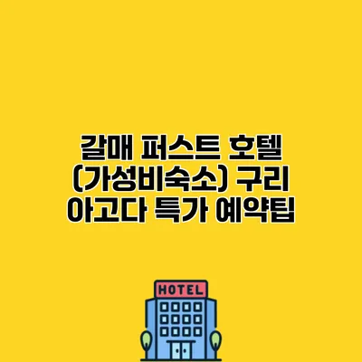 갈매 퍼스트 호텔 (가성비숙소) 구리 아고다 특가 예약팁