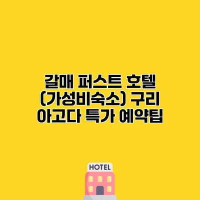갈매 퍼스트 호텔 (가성비숙소) 구리 아고다 특가 예약팁
