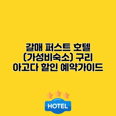 갈매 퍼스트 호텔 (가성비숙소) 구리 아고다 할인 예약가이드