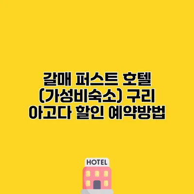 갈매 퍼스트 호텔 (가성비숙소) 구리 아고다 할인 예약방법