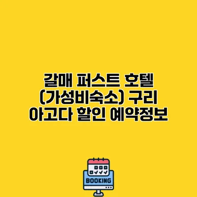 갈매 퍼스트 호텔 (가성비숙소) 구리 아고다 할인 예약정보