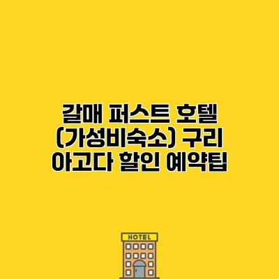갈매 퍼스트 호텔 (가성비숙소) 구리 아고다 할인 예약팁